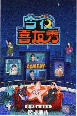 八戒影视综艺《今夜开麦》海报