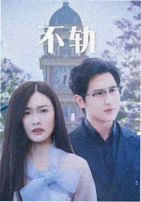 八戒影视剧集《山门之下》海报